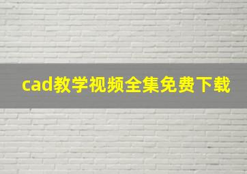 cad教学视频全集免费下载