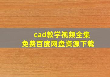 cad教学视频全集免费百度网盘资源下载