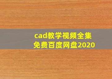 cad教学视频全集免费百度网盘2020