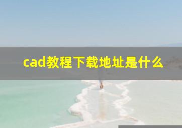 cad教程下载地址是什么