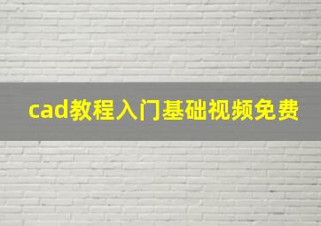 cad教程入门基础视频免费