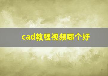 cad教程视频哪个好