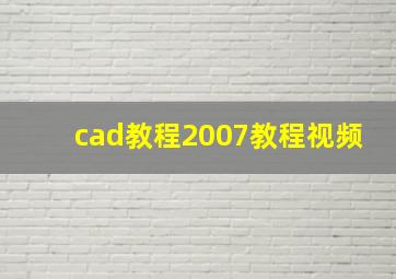 cad教程2007教程视频