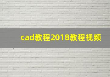 cad教程2018教程视频