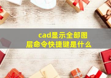 cad显示全部图层命令快捷键是什么