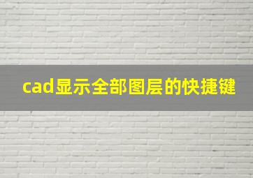 cad显示全部图层的快捷键