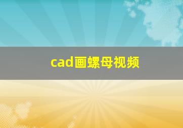 cad画螺母视频