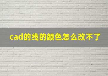 cad的线的颜色怎么改不了