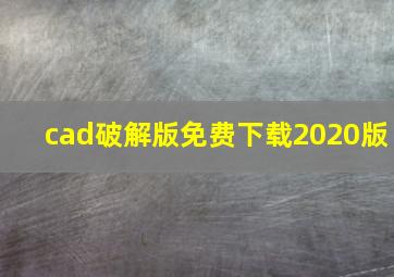 cad破解版免费下载2020版