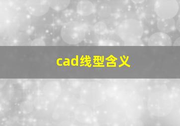 cad线型含义