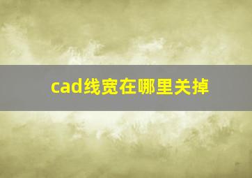 cad线宽在哪里关掉