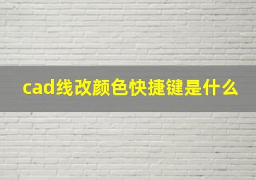 cad线改颜色快捷键是什么