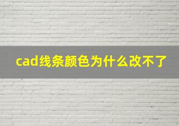 cad线条颜色为什么改不了