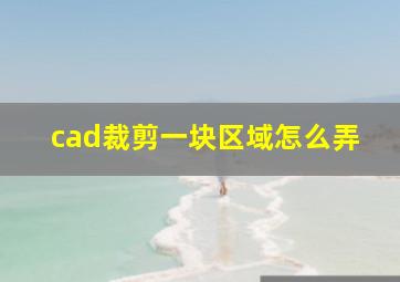 cad裁剪一块区域怎么弄