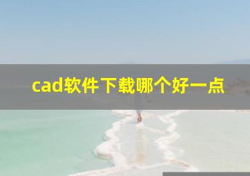 cad软件下载哪个好一点