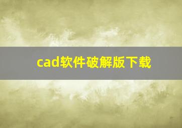 cad软件破解版下载