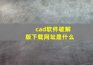 cad软件破解版下载网址是什么