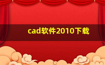 cad软件2010下载