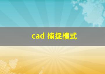 cad 捕捉模式