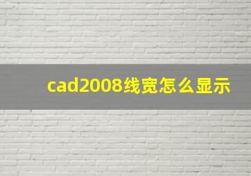 cad2008线宽怎么显示