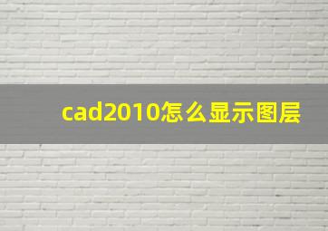 cad2010怎么显示图层