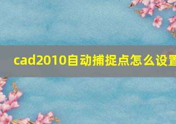 cad2010自动捕捉点怎么设置