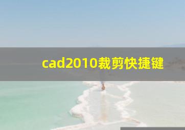 cad2010裁剪快捷键