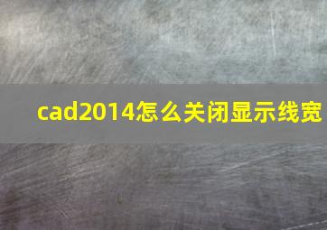 cad2014怎么关闭显示线宽