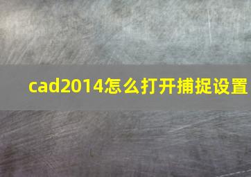 cad2014怎么打开捕捉设置