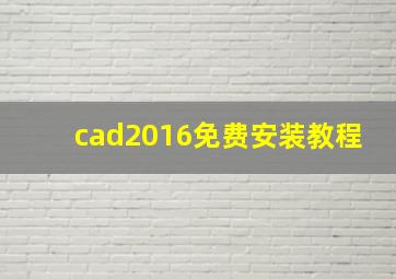 cad2016免费安装教程