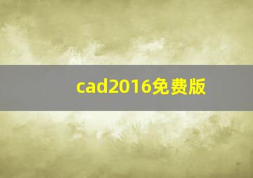 cad2016免费版