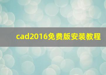 cad2016免费版安装教程