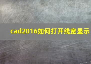 cad2016如何打开线宽显示