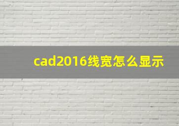 cad2016线宽怎么显示