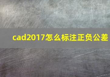 cad2017怎么标注正负公差