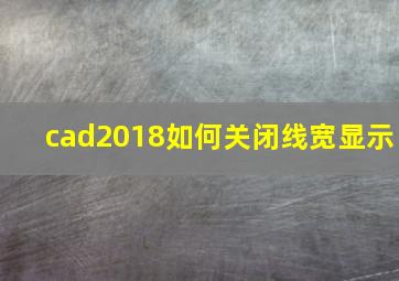 cad2018如何关闭线宽显示