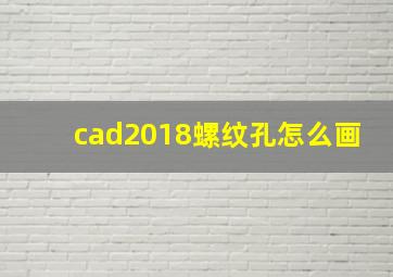 cad2018螺纹孔怎么画