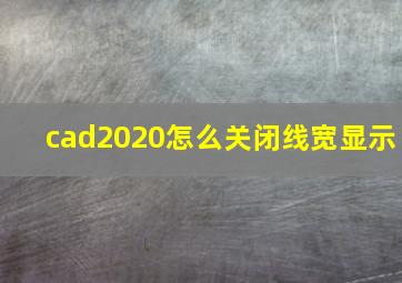 cad2020怎么关闭线宽显示