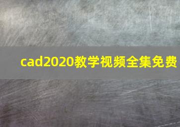 cad2020教学视频全集免费