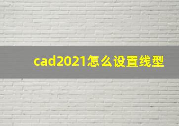 cad2021怎么设置线型