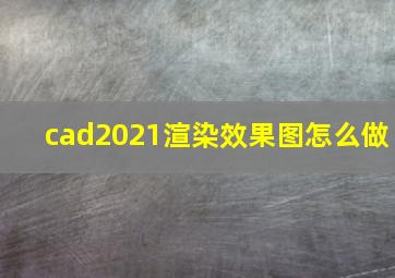 cad2021渲染效果图怎么做