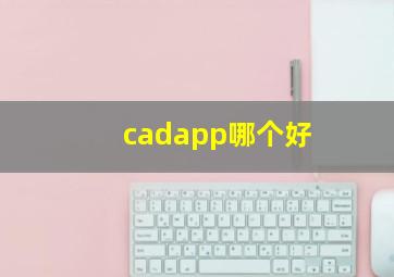 cadapp哪个好