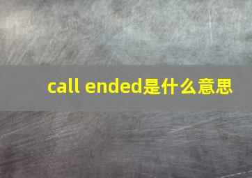 call ended是什么意思