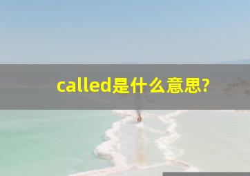 called是什么意思?