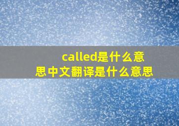 called是什么意思中文翻译是什么意思