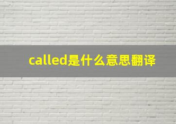 called是什么意思翻译