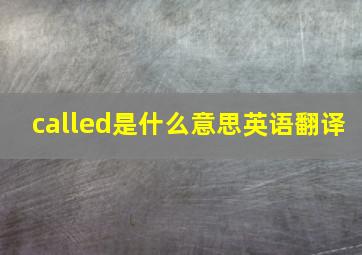 called是什么意思英语翻译