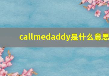 callmedaddy是什么意思