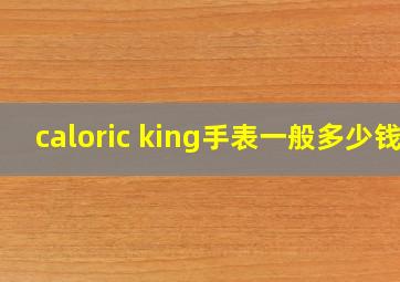 caloric king手表一般多少钱