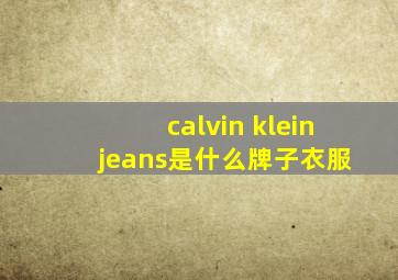 calvin klein jeans是什么牌子衣服